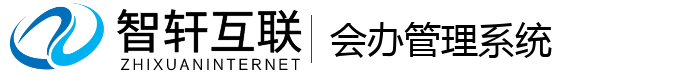 会办管理系统