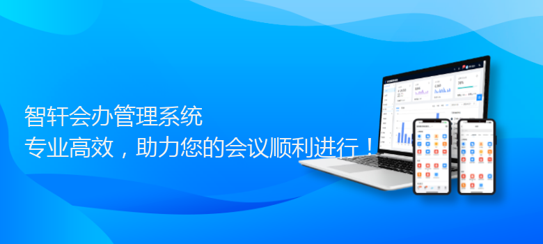 会办管理系统